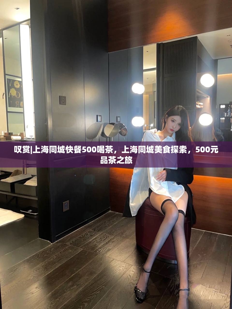 叹赏|上海同城快餐500喝茶，上海同城美食探索，500元品茶之旅