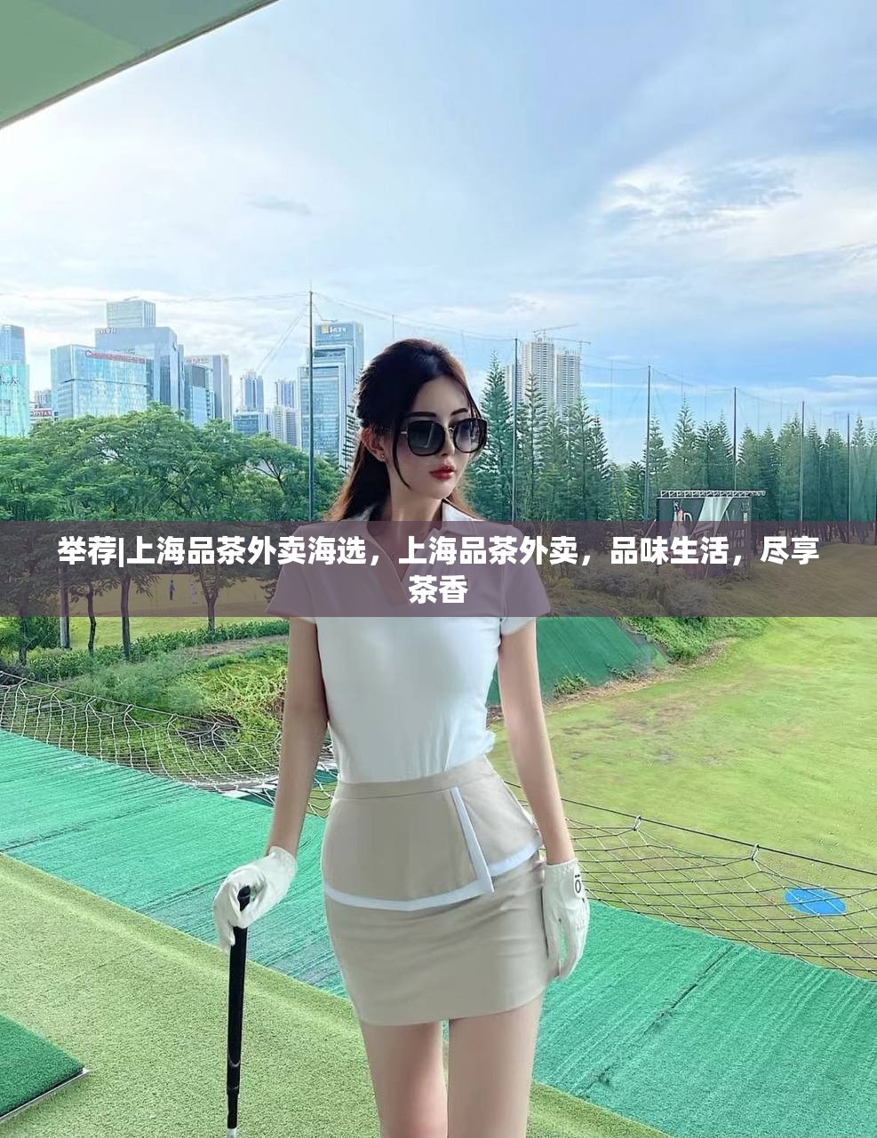 举荐|上海品茶外卖海选，上海品茶外卖，品味生活，尽享茶香