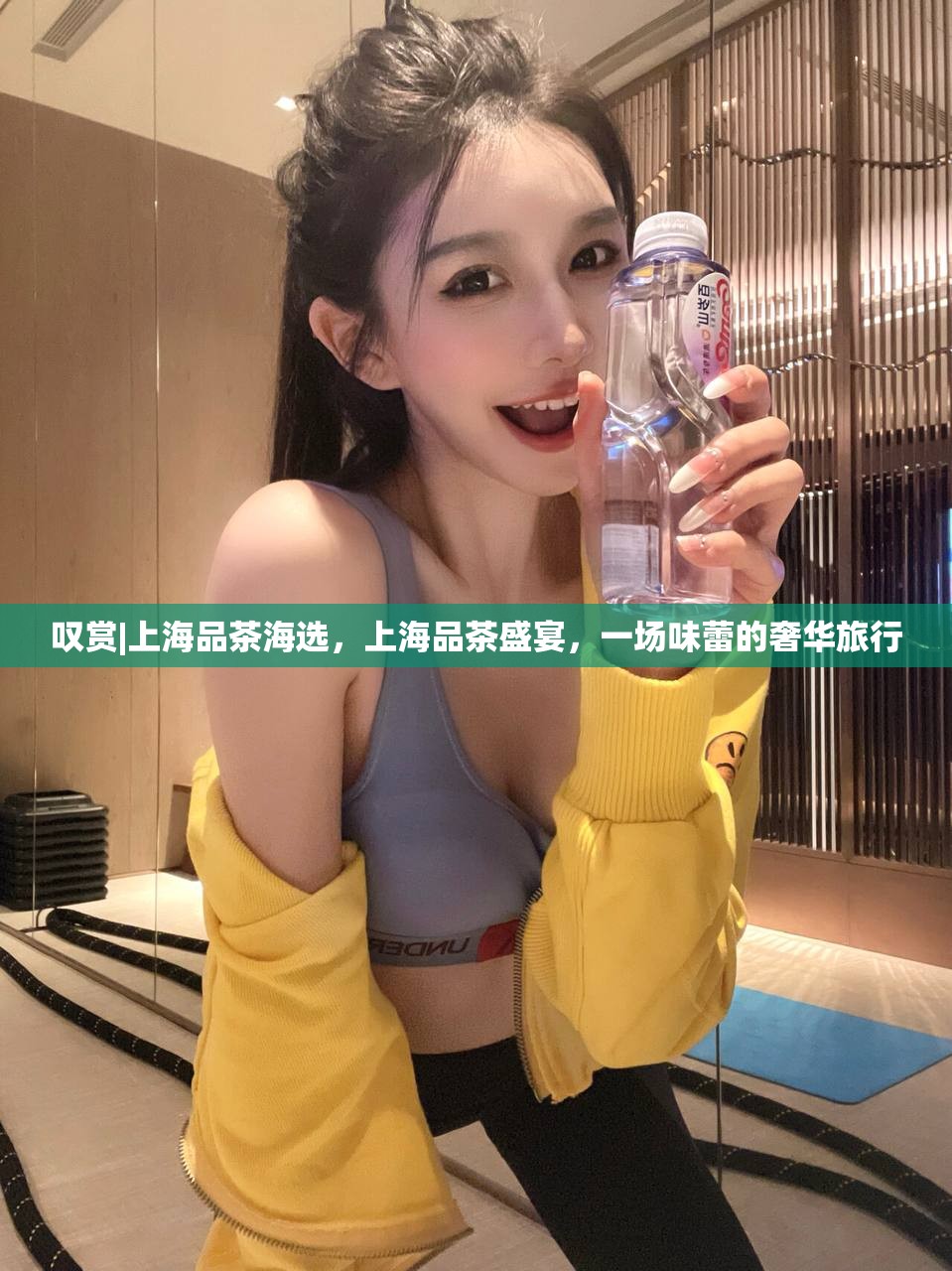 叹赏|上海品茶海选，上海品茶盛宴，一场味蕾的奢华旅行