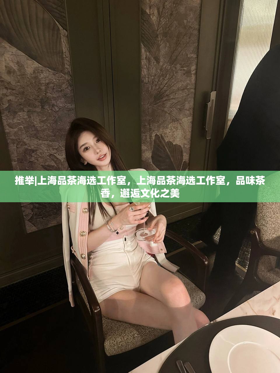 推举|上海品茶海选工作室，上海品茶海选工作室，品味茶香，邂逅文化之美