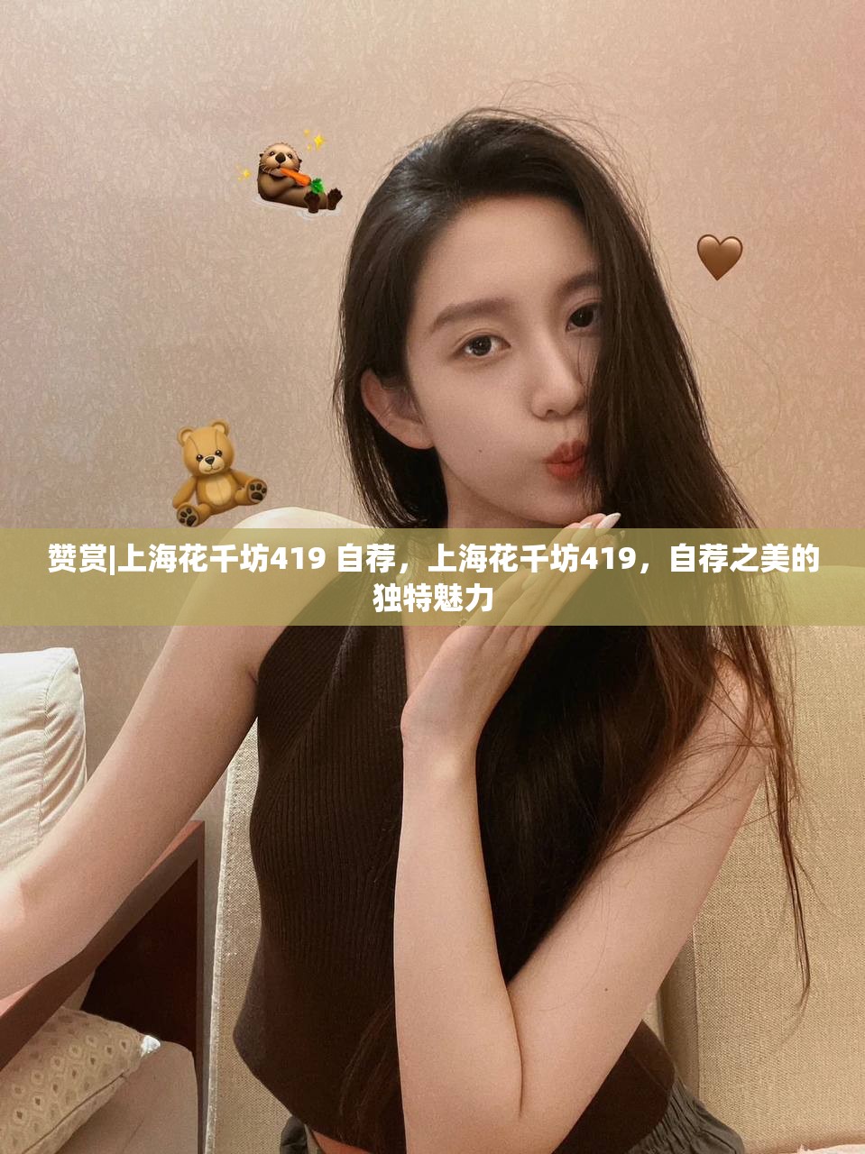 赞赏|上海花千坊419 自荐，上海花千坊419，自荐之美的独特魅力