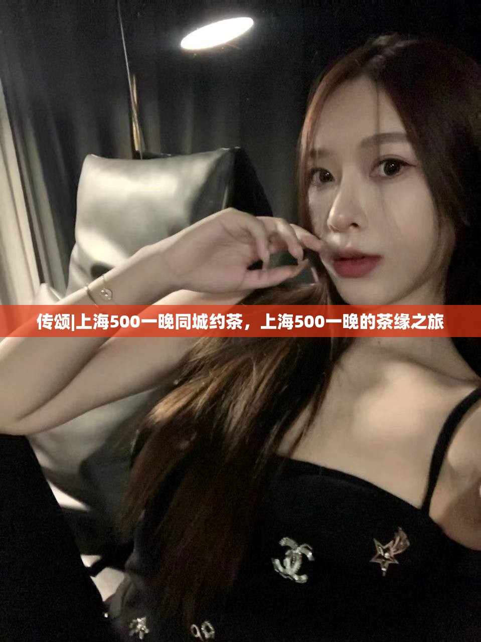 传颂|上海500一晚同城约茶，上海500一晚的茶缘之旅
