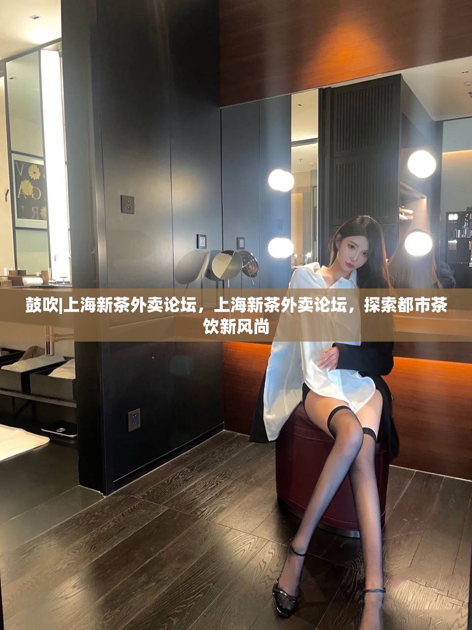 鼓吹|上海新茶外卖论坛，上海新茶外卖论坛，探索都市茶饮新风尚