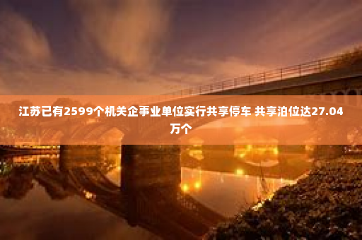 江苏已有2599个机关企事业单位实行共享停车 共享泊位达27.04万个