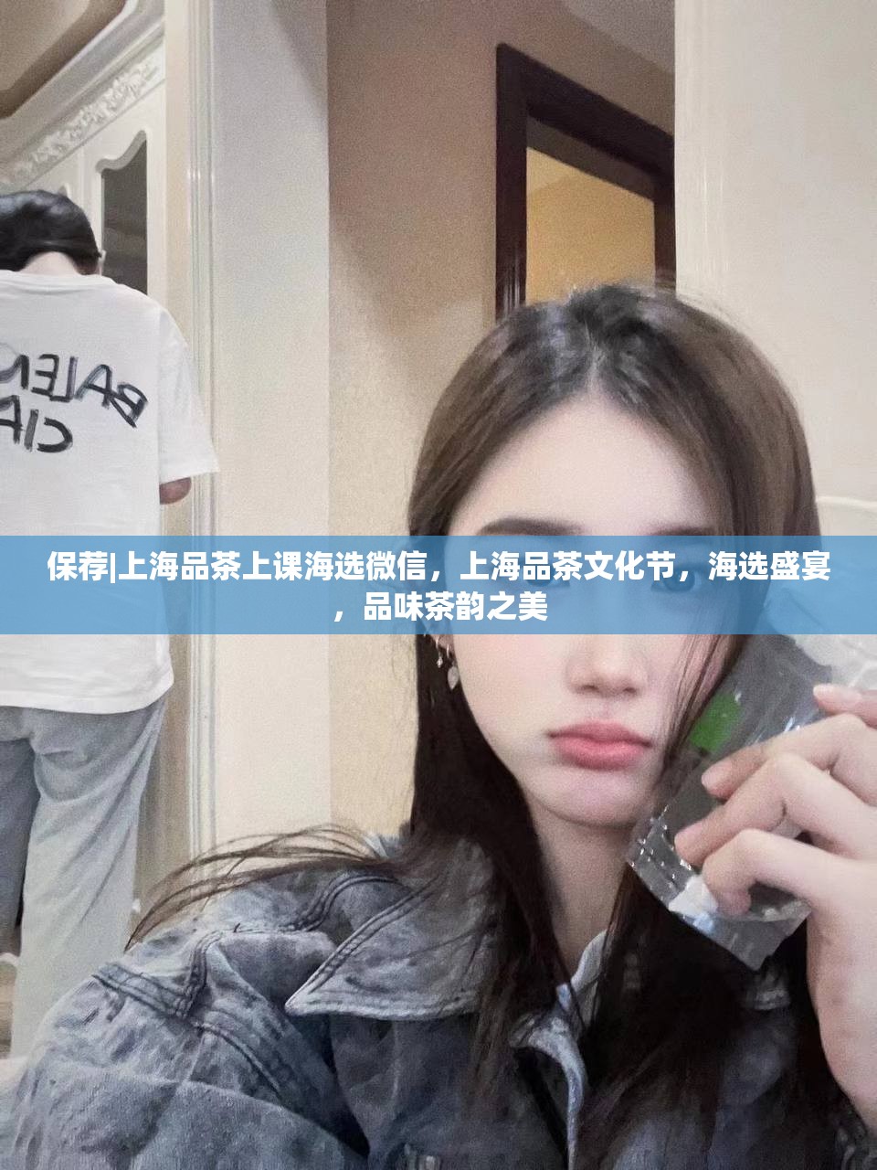 保荐|上海品茶上课海选微信，上海品茶文化节，海选盛宴，品味茶韵之美