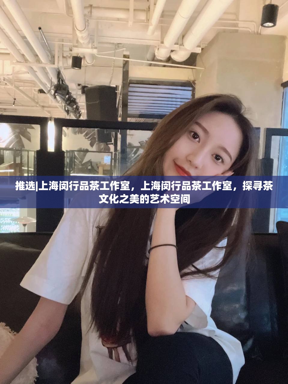 推选|上海闵行品茶工作室，上海闵行品茶工作室，探寻茶文化之美的艺术空间