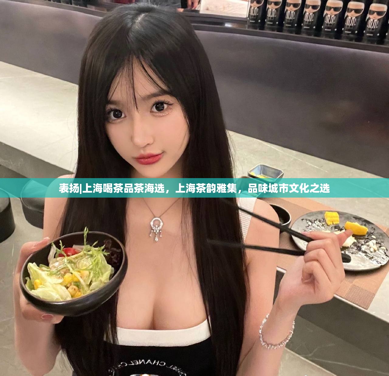 表扬|上海喝茶品茶海选，上海茶韵雅集，品味城市文化之选