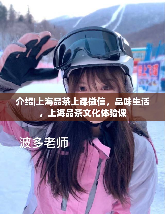 介绍|上海品茶上课微信，品味生活，上海品茶文化体验课