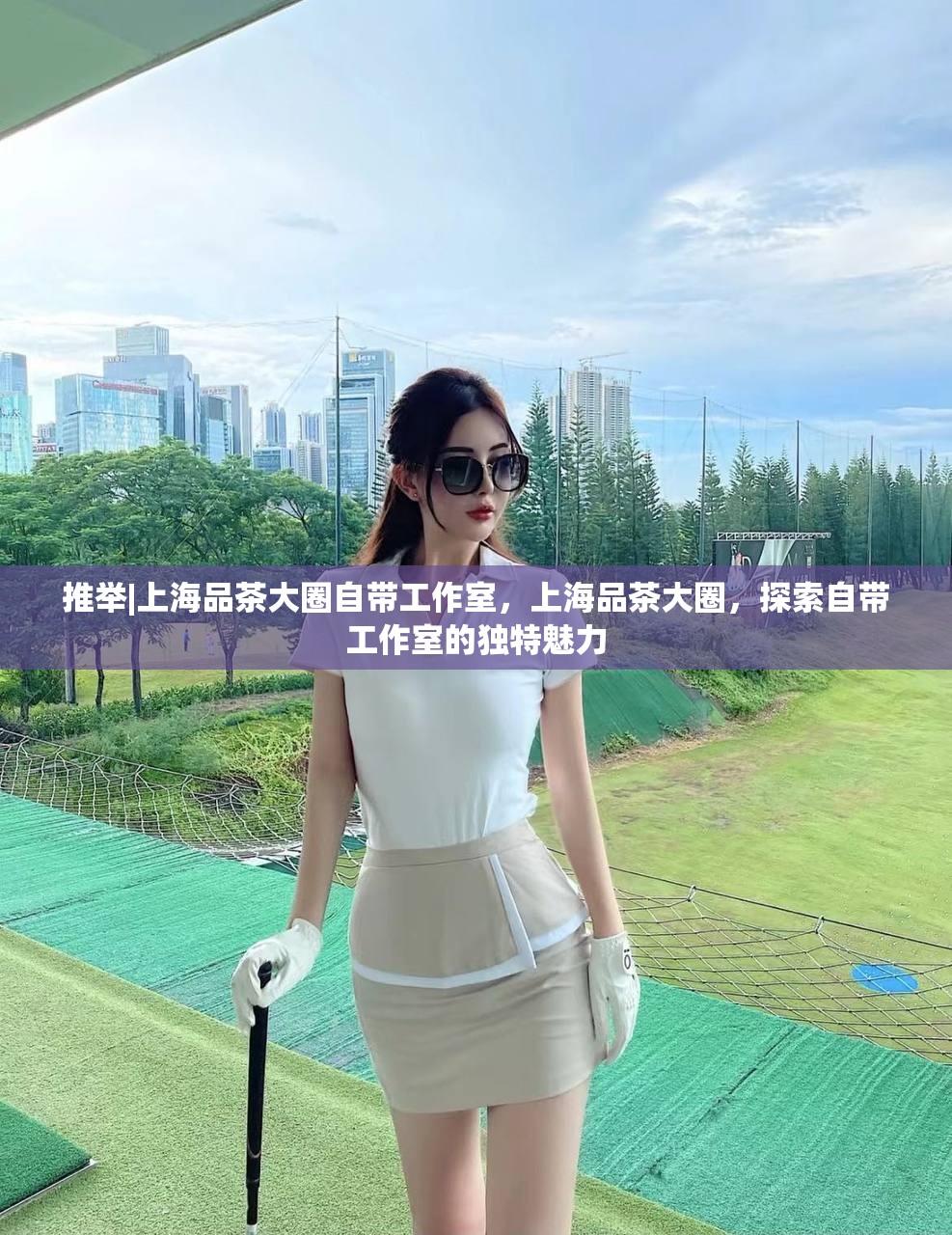 推举|上海品茶大圈自带工作室，上海品茶大圈，探索自带工作室的独特魅力