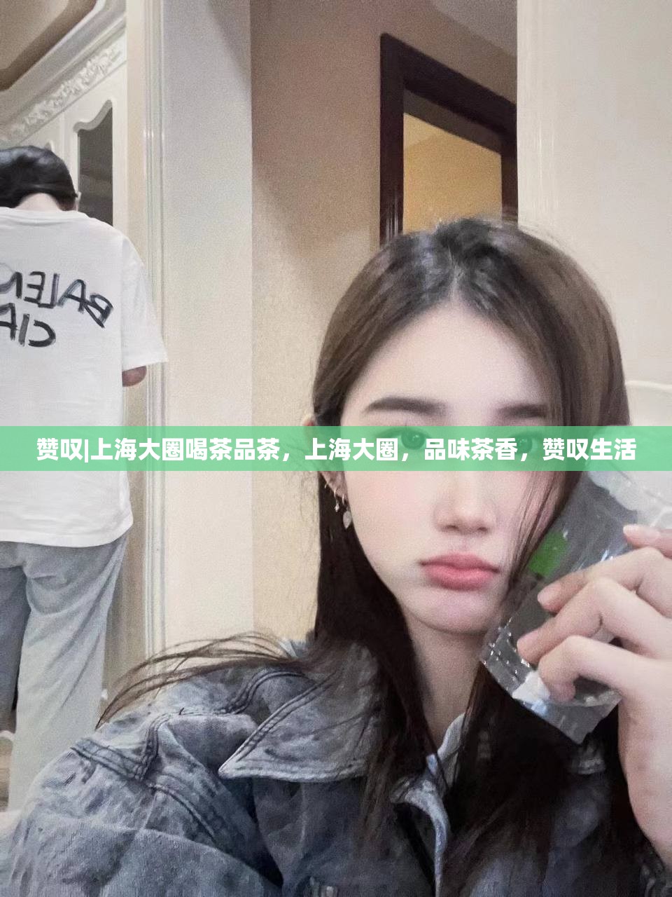 赞叹|上海大圈喝茶品茶，上海大圈，品味茶香，赞叹生活