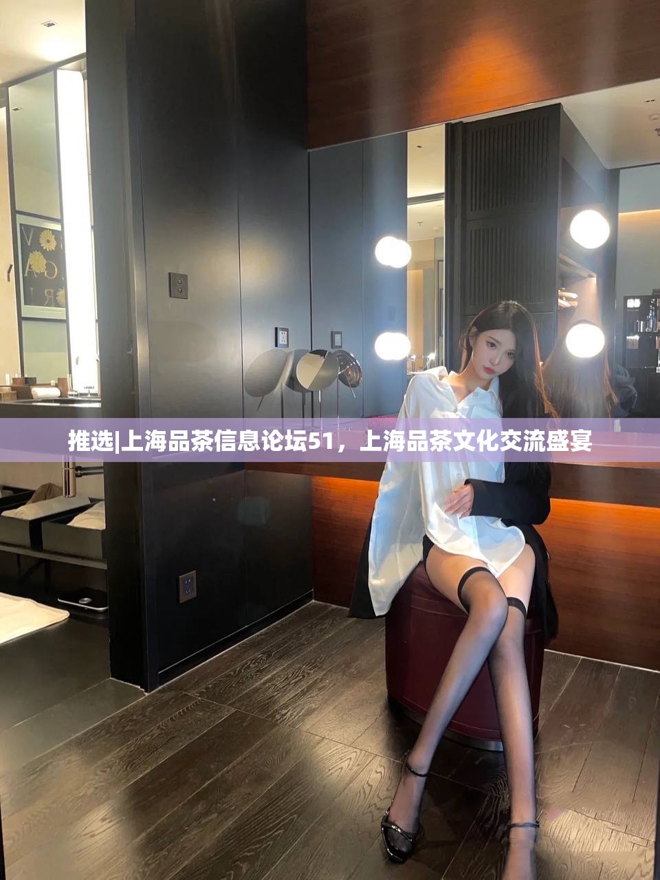 推选|上海品茶信息论坛51，上海品茶文化交流盛宴
