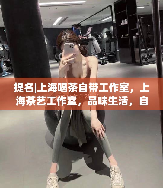 提名|上海喝茶自带工作室，上海茶艺工作室，品味生活，自在享受