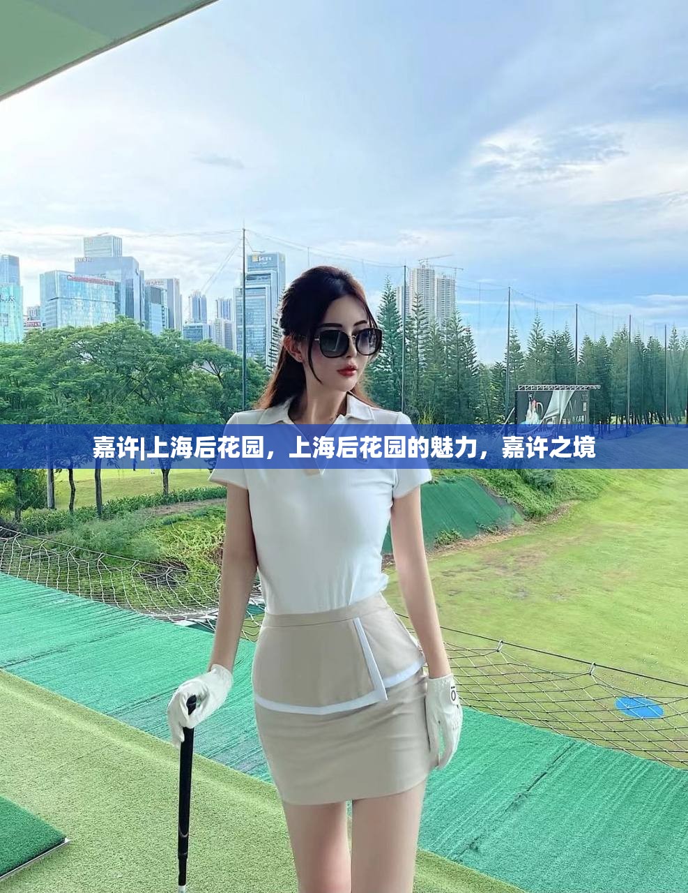 嘉许|上海后花园，上海后花园的魅力，嘉许之境