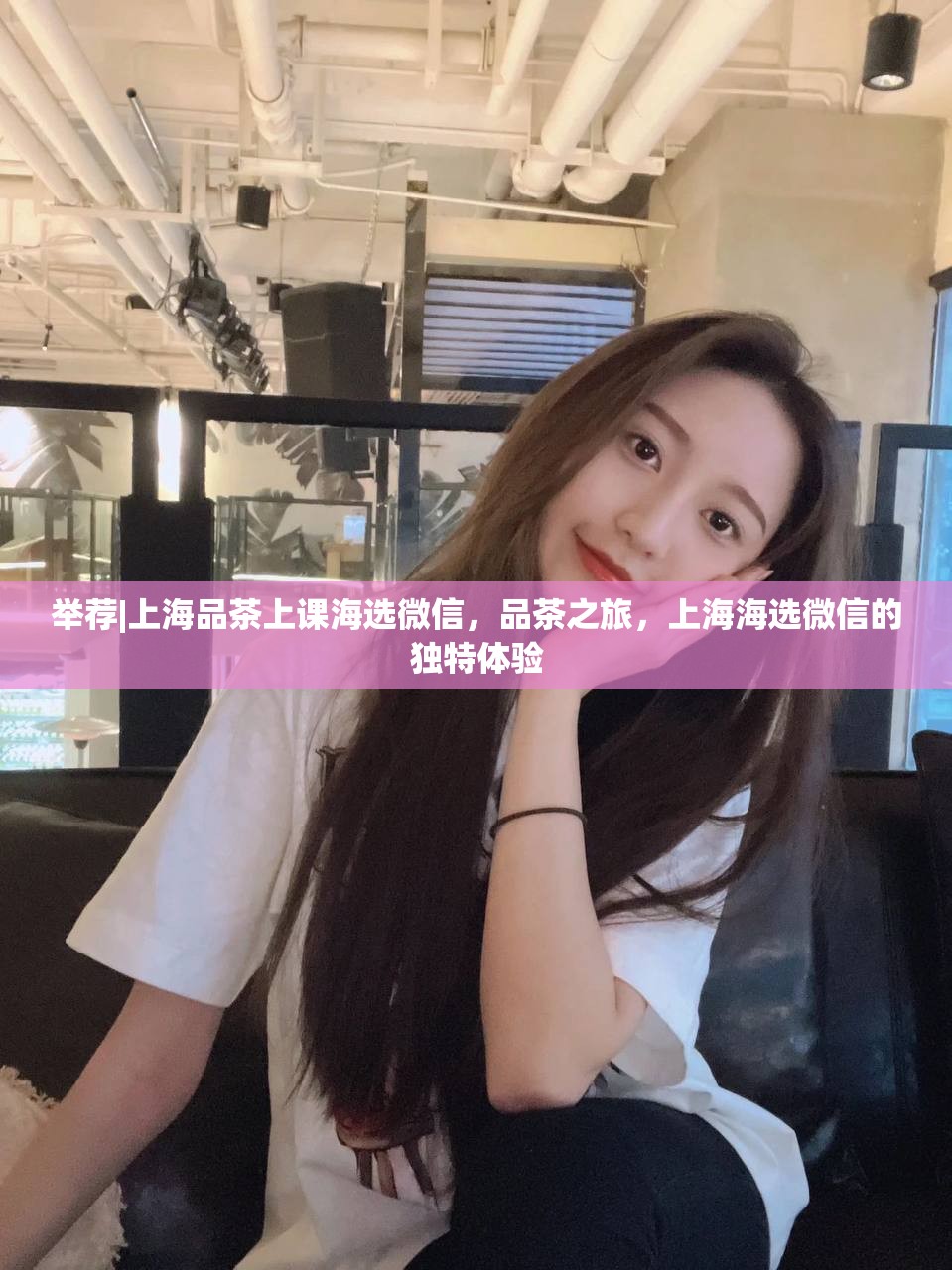 举荐|上海品茶上课海选微信，品茶之旅，上海海选微信的独特体验