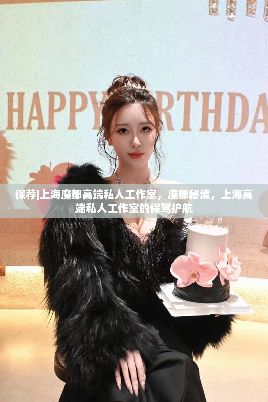 保荐|上海魔都高端私人工作室，魔都秘境，上海高端私人工作室的保驾护航