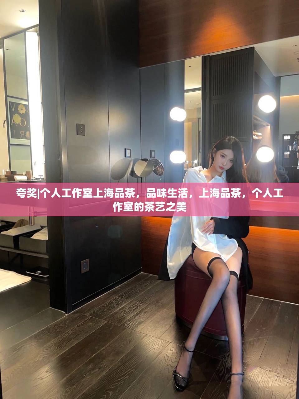 夸奖|个人工作室上海品茶，品味生活，上海品茶，个人工作室的茶艺之美