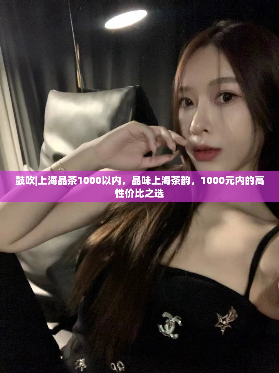 鼓吹|上海品茶1000以内，品味上海茶韵，1000元内的高性价比之选