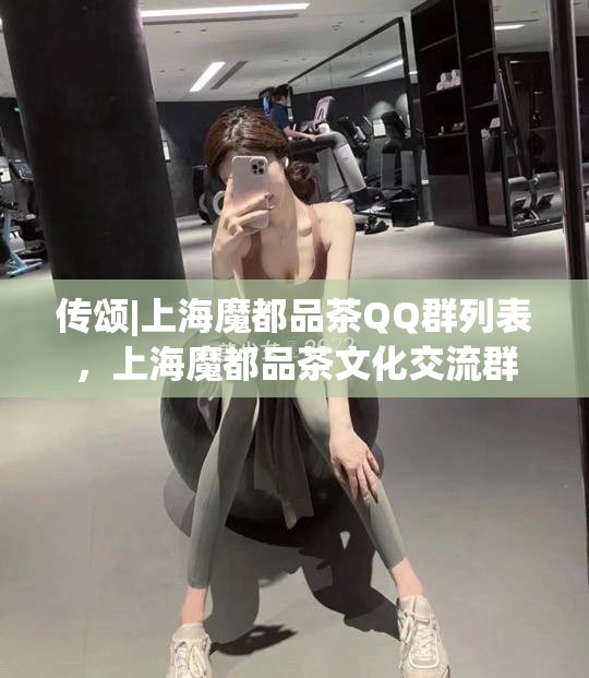 传颂|上海魔都品茶QQ群列表，上海魔都品茶文化交流群
