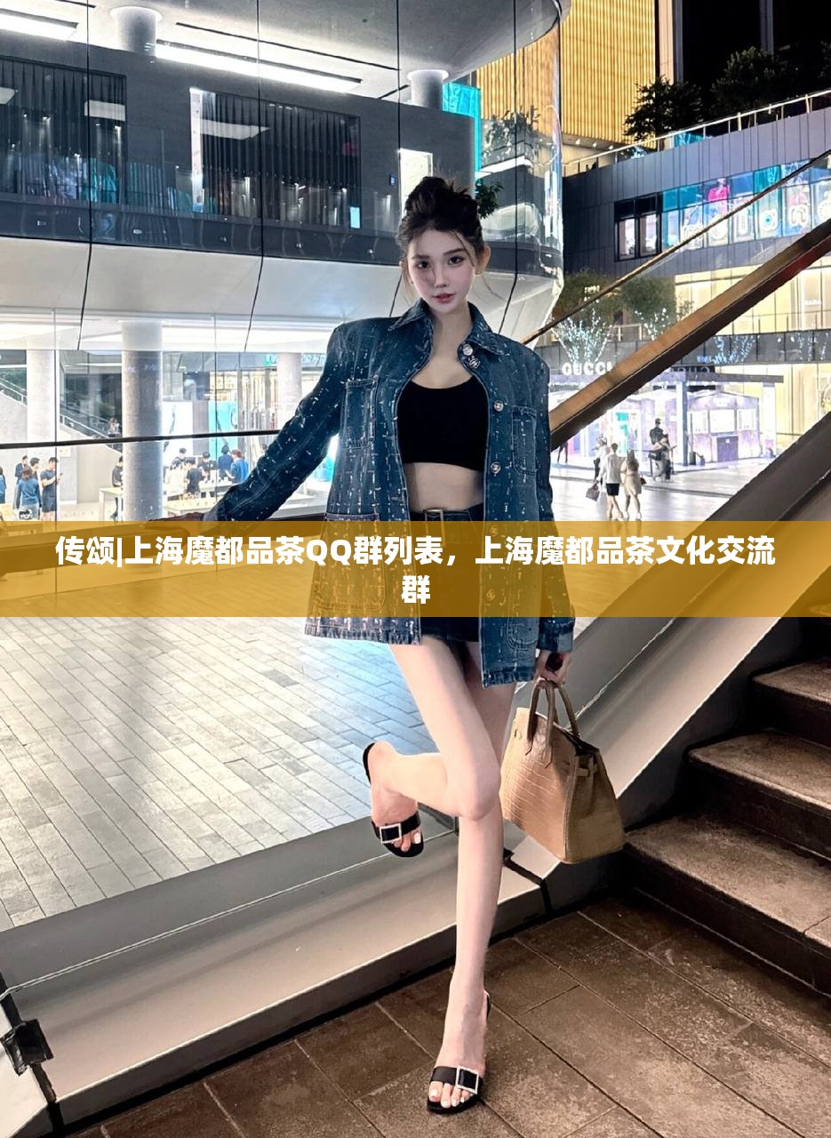 传颂|上海魔都品茶QQ群列表，上海魔都品茶文化交流群