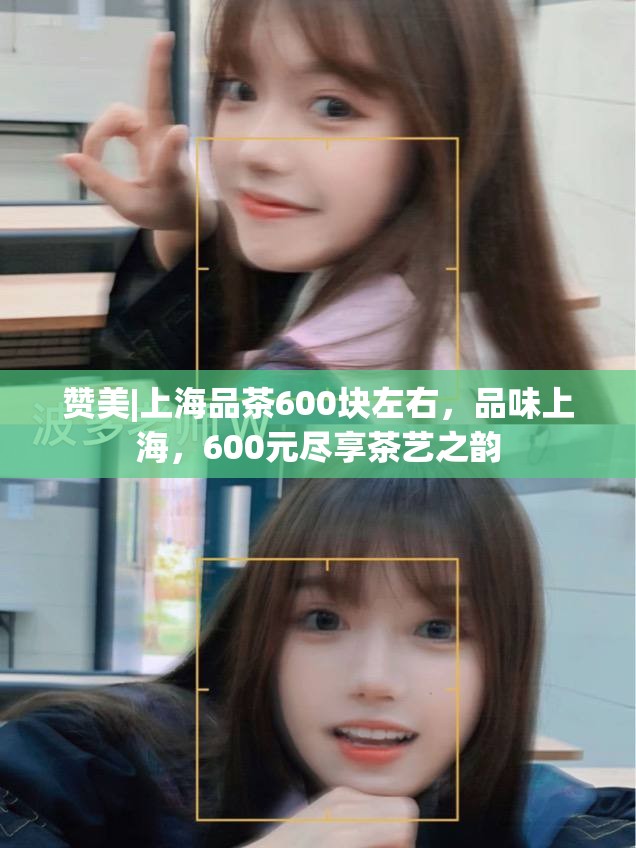 赞美|上海品茶600块左右，品味上海，600元尽享茶艺之韵