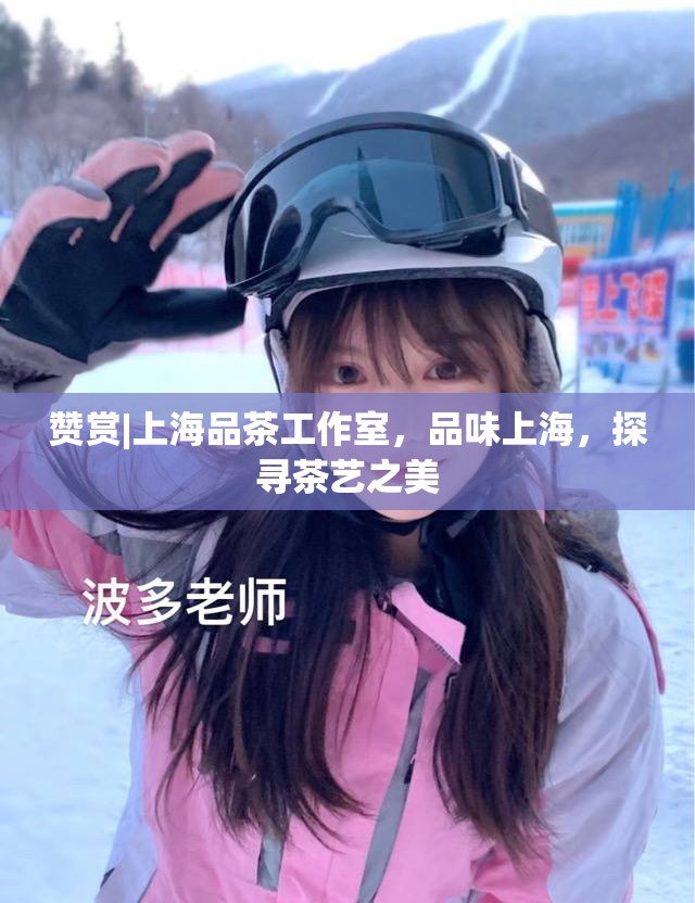 赞赏|上海品茶工作室，品味上海，探寻茶艺之美