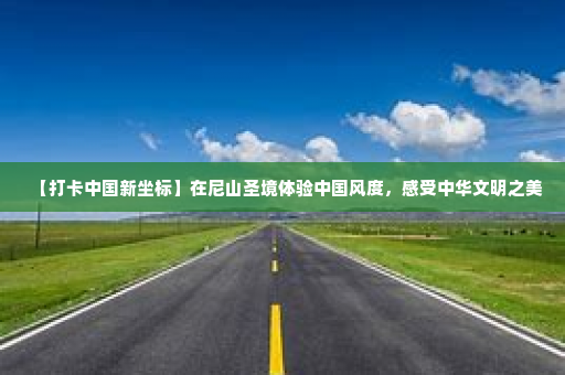【打卡中国新坐标】在尼山圣境体验中国风度，感受中华文明之美