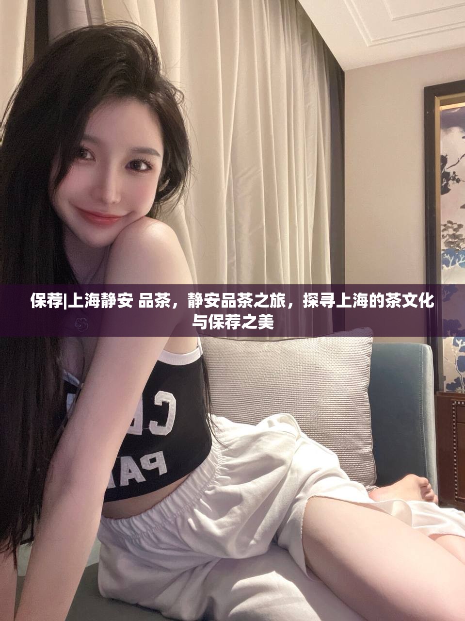 保荐|上海静安 品茶，静安品茶之旅，探寻上海的茶文化与保荐之美