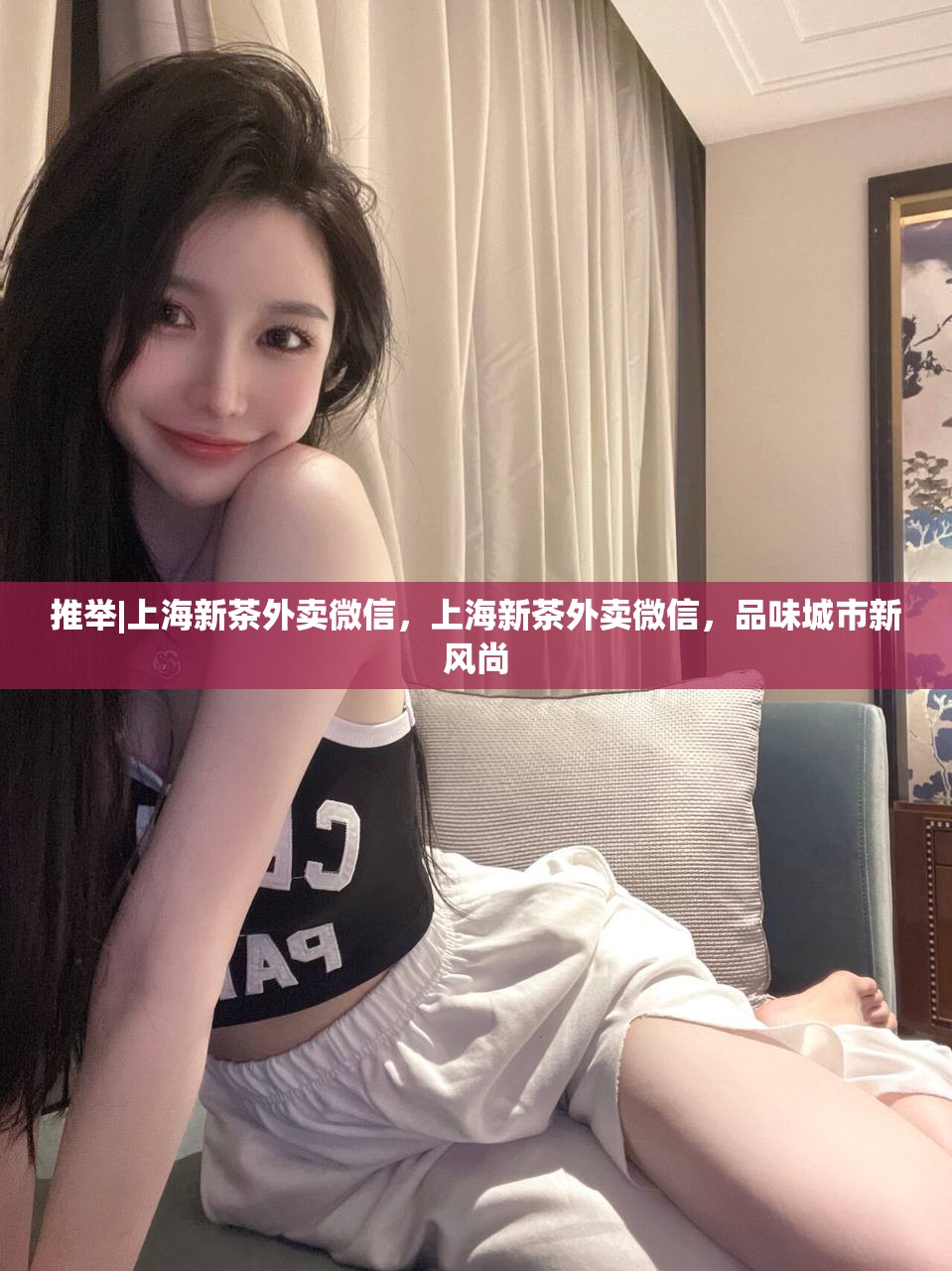 推举|上海新茶外卖微信，上海新茶外卖微信，品味城市新风尚