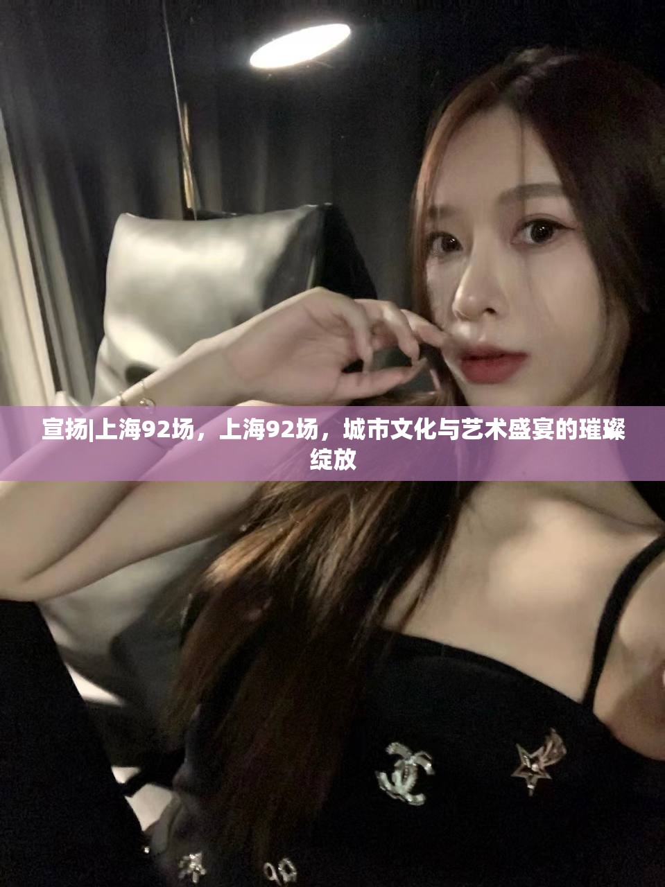 宣扬|上海92场，上海92场，城市文化与艺术盛宴的璀璨绽放