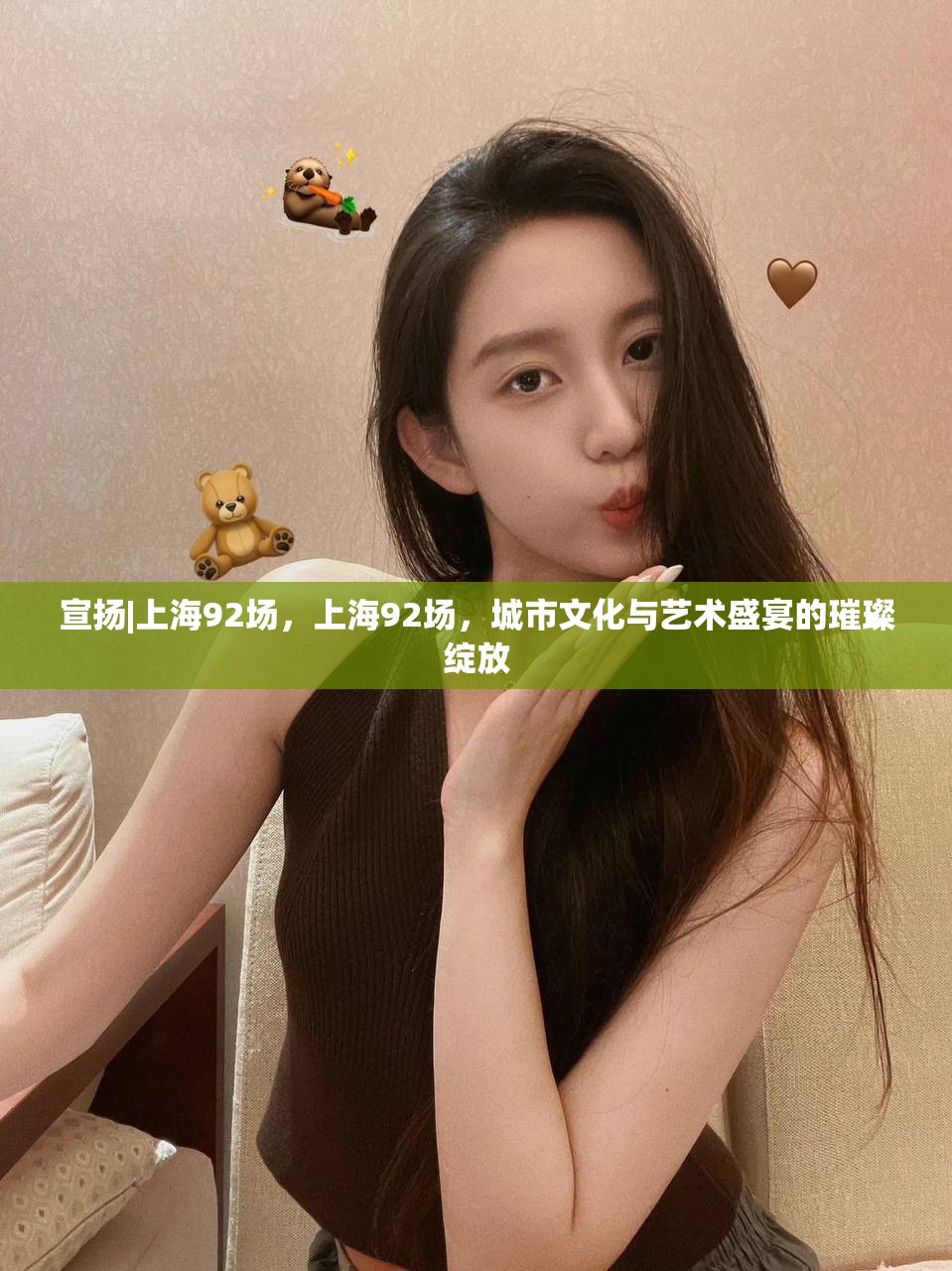 宣扬|上海92场，上海92场，城市文化与艺术盛宴的璀璨绽放