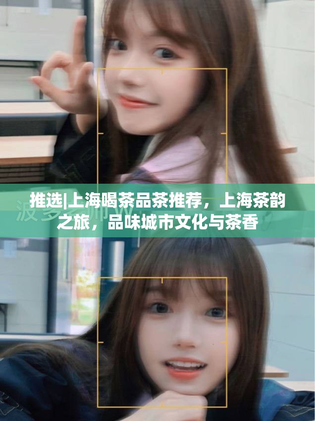 推选|上海喝茶品茶推荐，上海茶韵之旅，品味城市文化与茶香