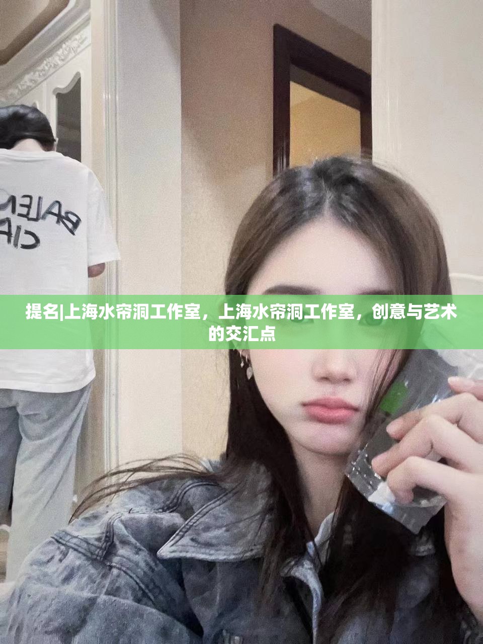 提名|上海水帘洞工作室，上海水帘洞工作室，创意与艺术的交汇点