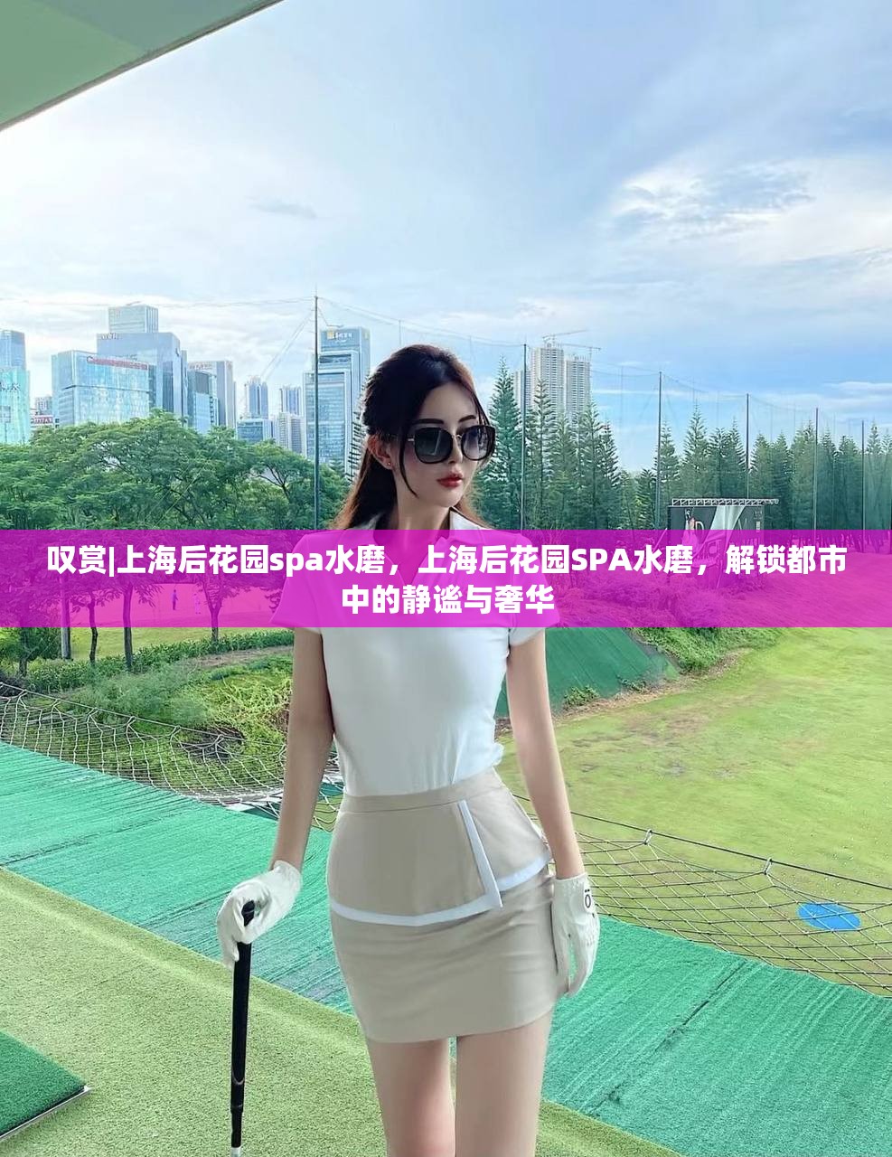 叹赏|上海后花园spa水磨，上海后花园SPA水磨，解锁都市中的静谧与奢华
