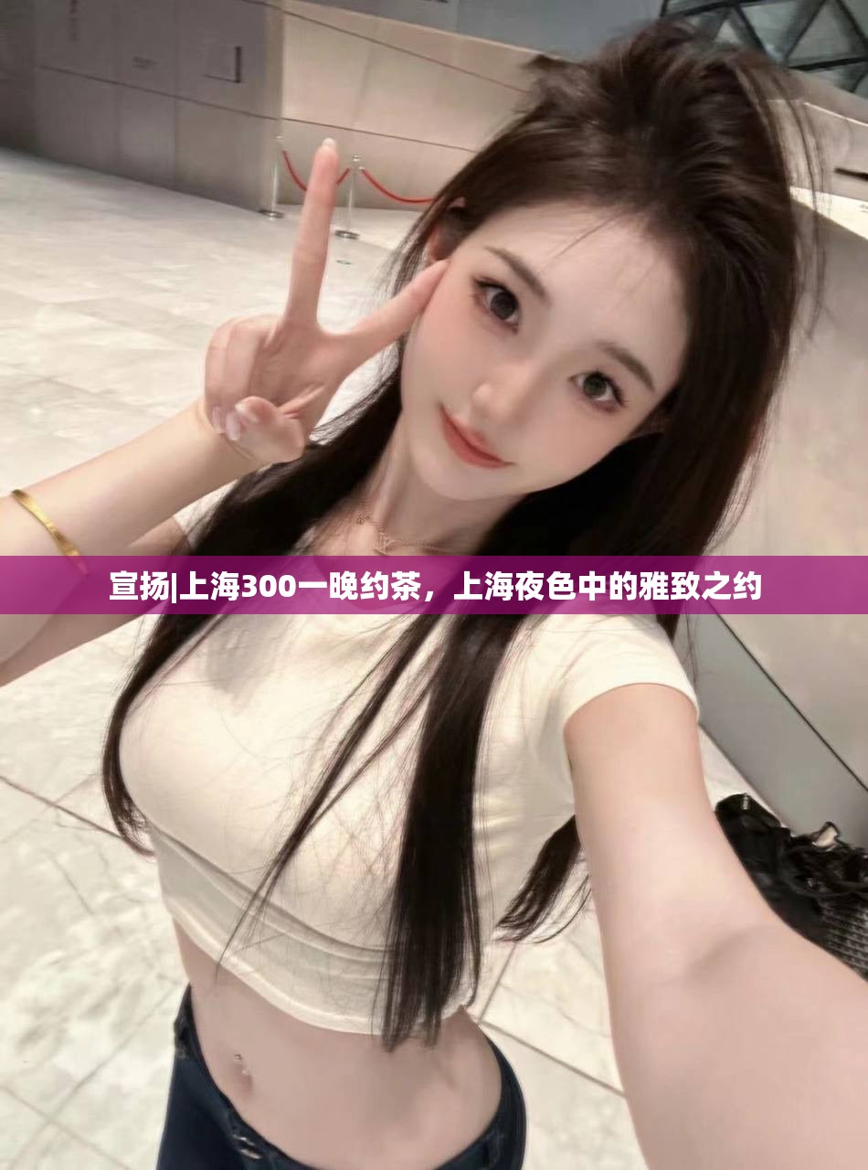 宣扬|上海300一晚约茶，上海夜色中的雅致之约