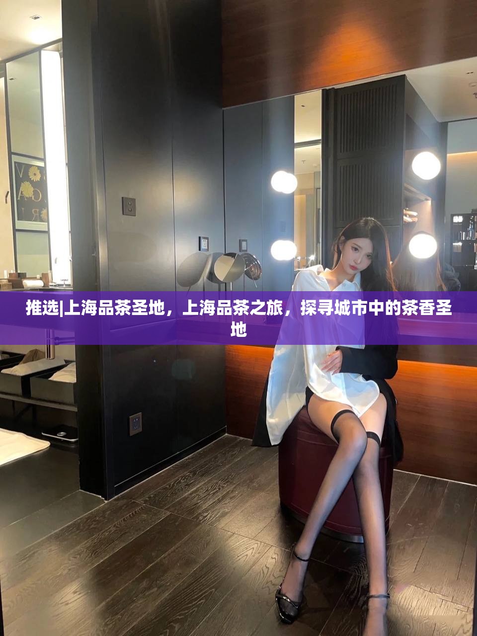 推选|上海品茶圣地，上海品茶之旅，探寻城市中的茶香圣地