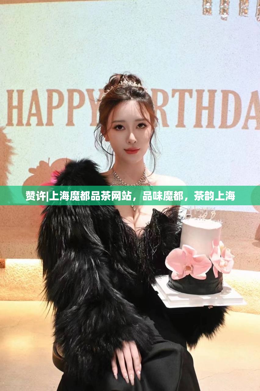 赞许|上海魔都品茶网站，品味魔都，茶韵上海