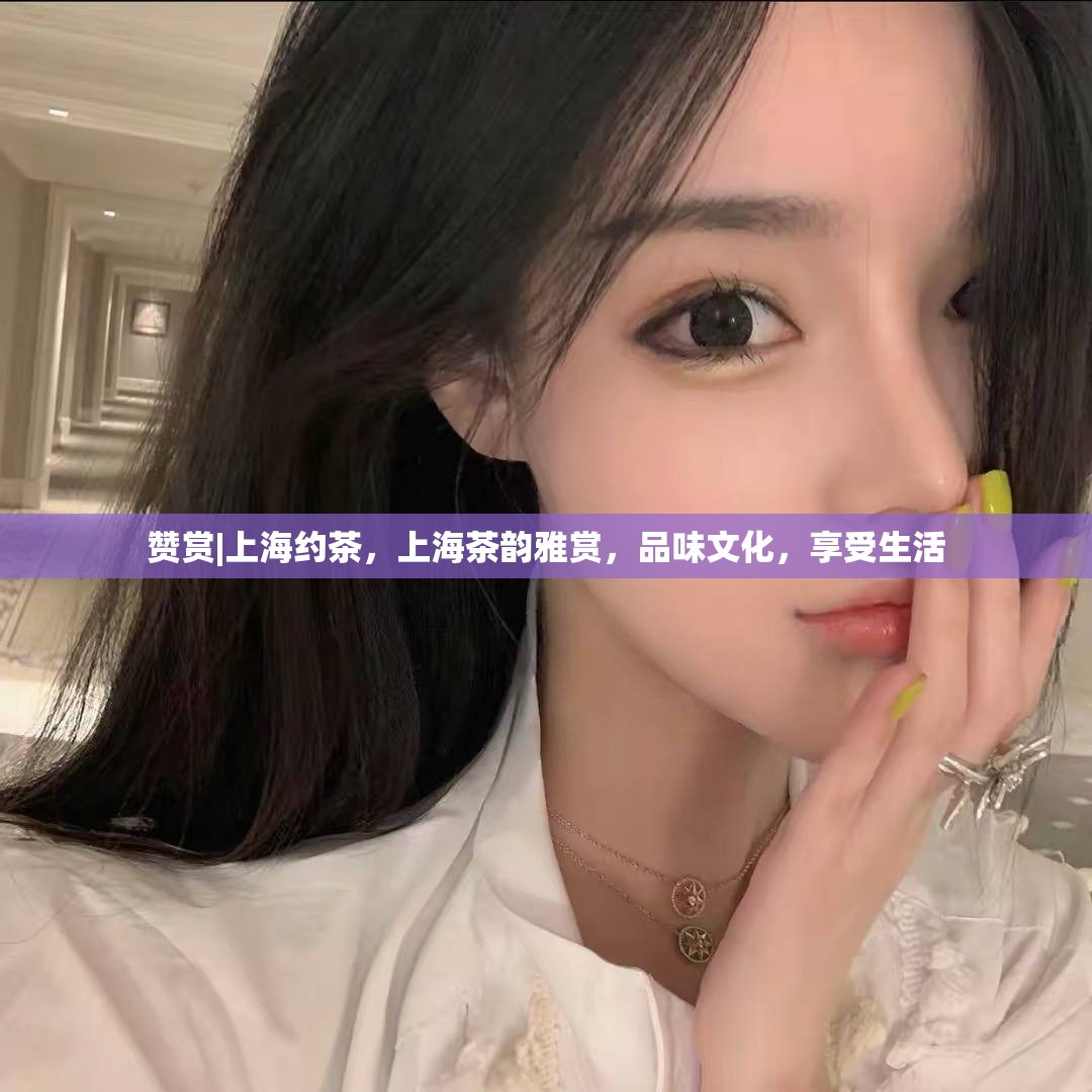 赞赏|上海约茶，上海茶韵雅赏，品味文化，享受生活