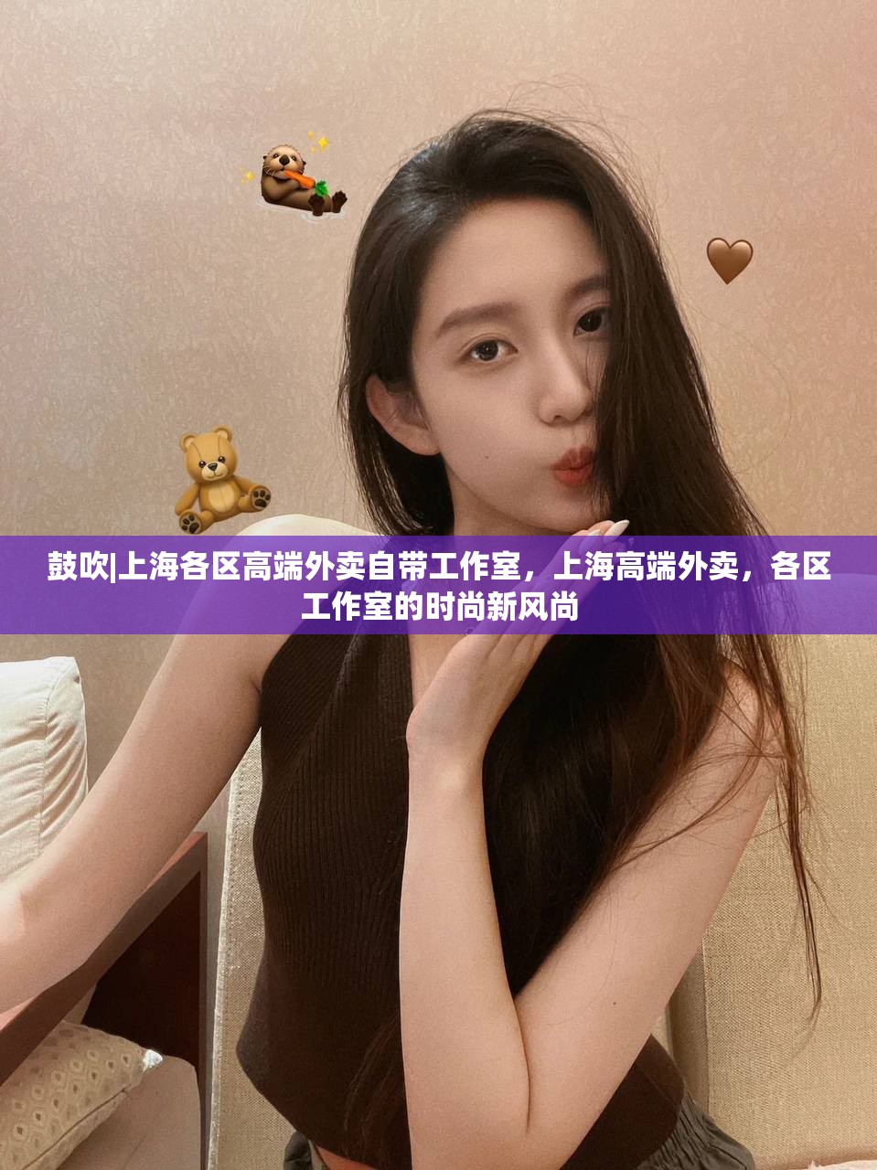 鼓吹|上海各区高端外卖自带工作室，上海高端外卖，各区工作室的时尚新风尚