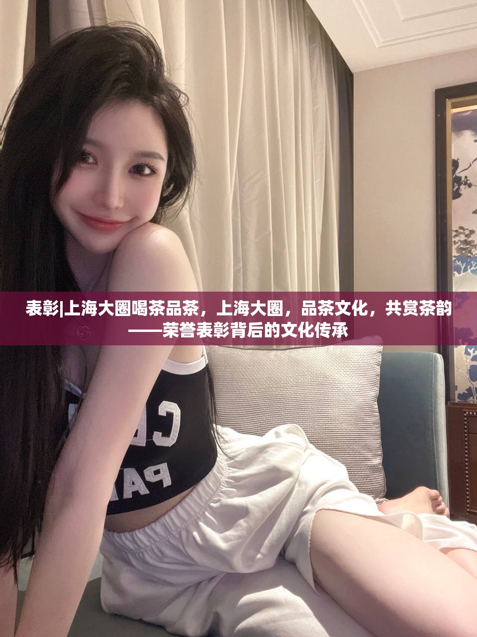 表彰|上海大圈喝茶品茶，上海大圈，品茶文化，共赏茶韵——荣誉表彰背后的文化传承