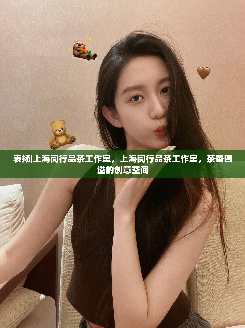 表扬|上海闵行品茶工作室，上海闵行品茶工作室，茶香四溢的创意空间