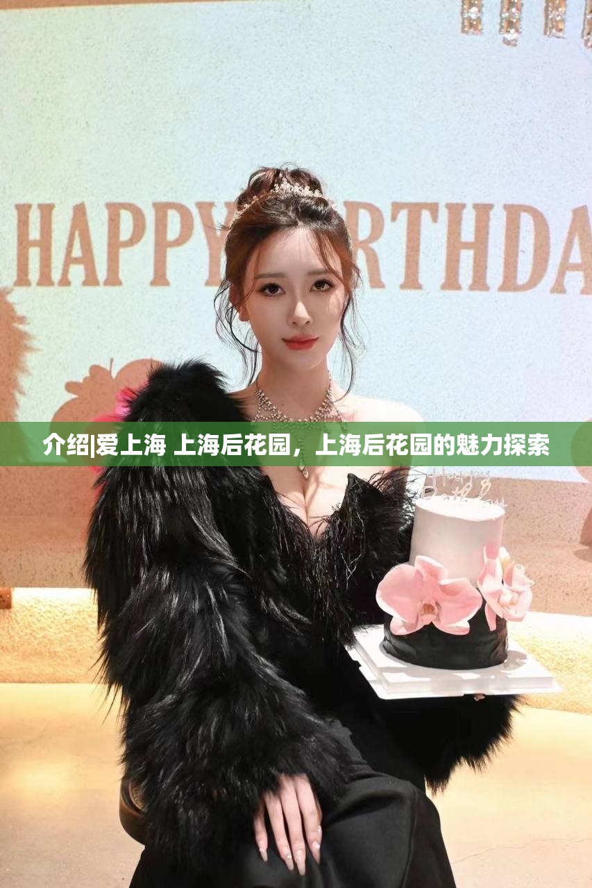 介绍|爱上海 上海后花园，上海后花园的魅力探索