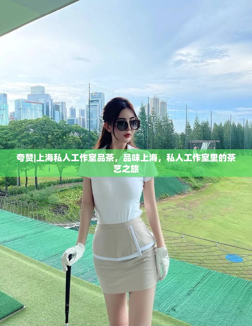 夸赞|上海私人工作室品茶，品味上海，私人工作室里的茶艺之旅