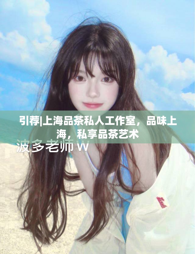 引荐|上海品茶私人工作室，品味上海，私享品茶艺术