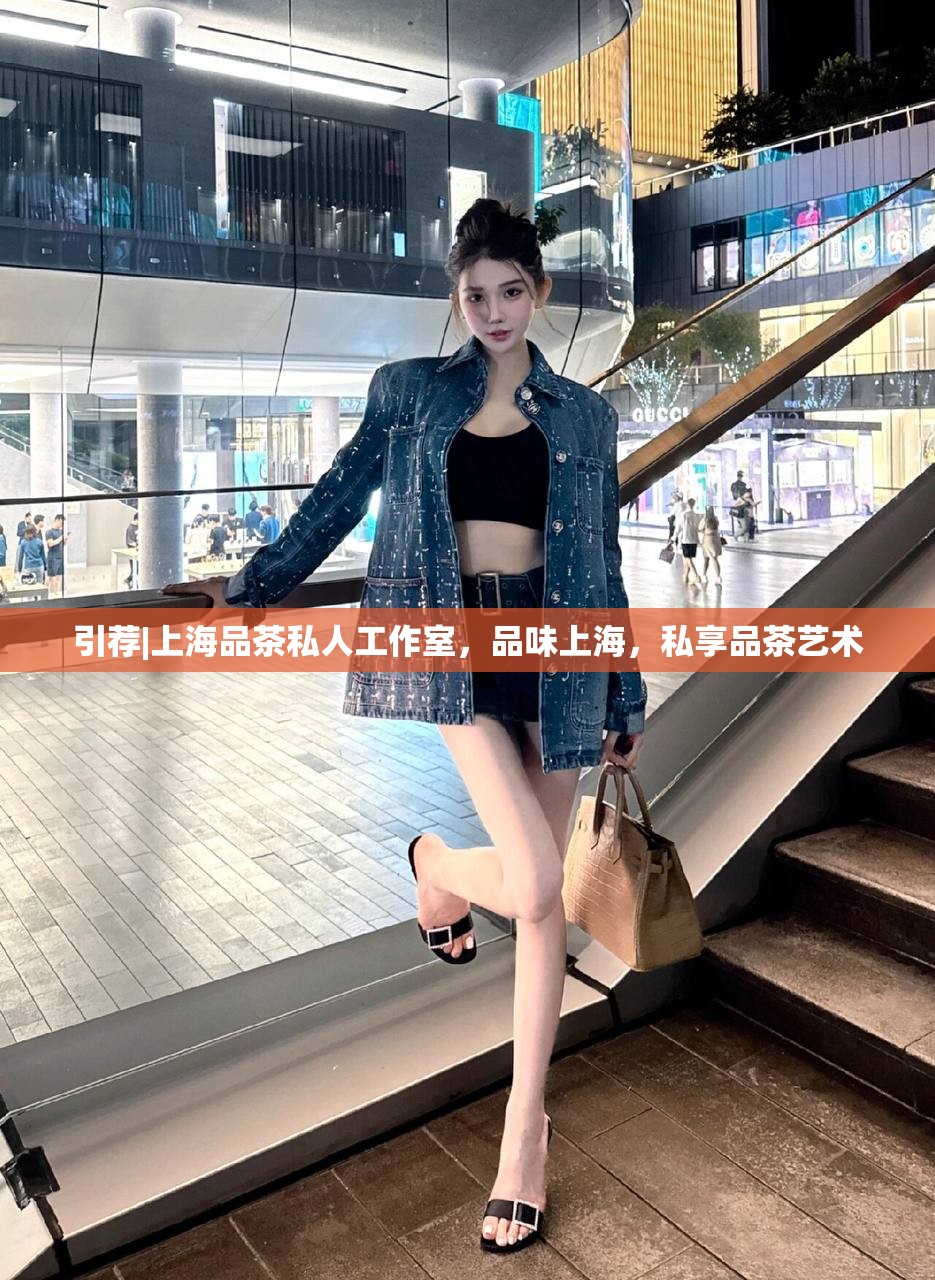 引荐|上海品茶私人工作室，品味上海，私享品茶艺术