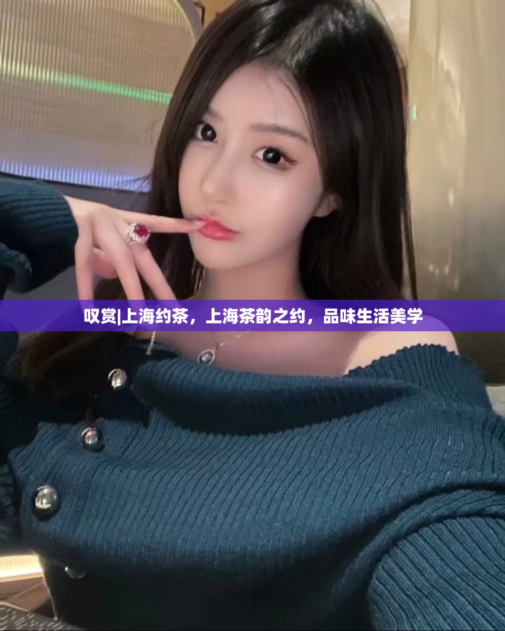 叹赏|上海约茶，上海茶韵之约，品味生活美学