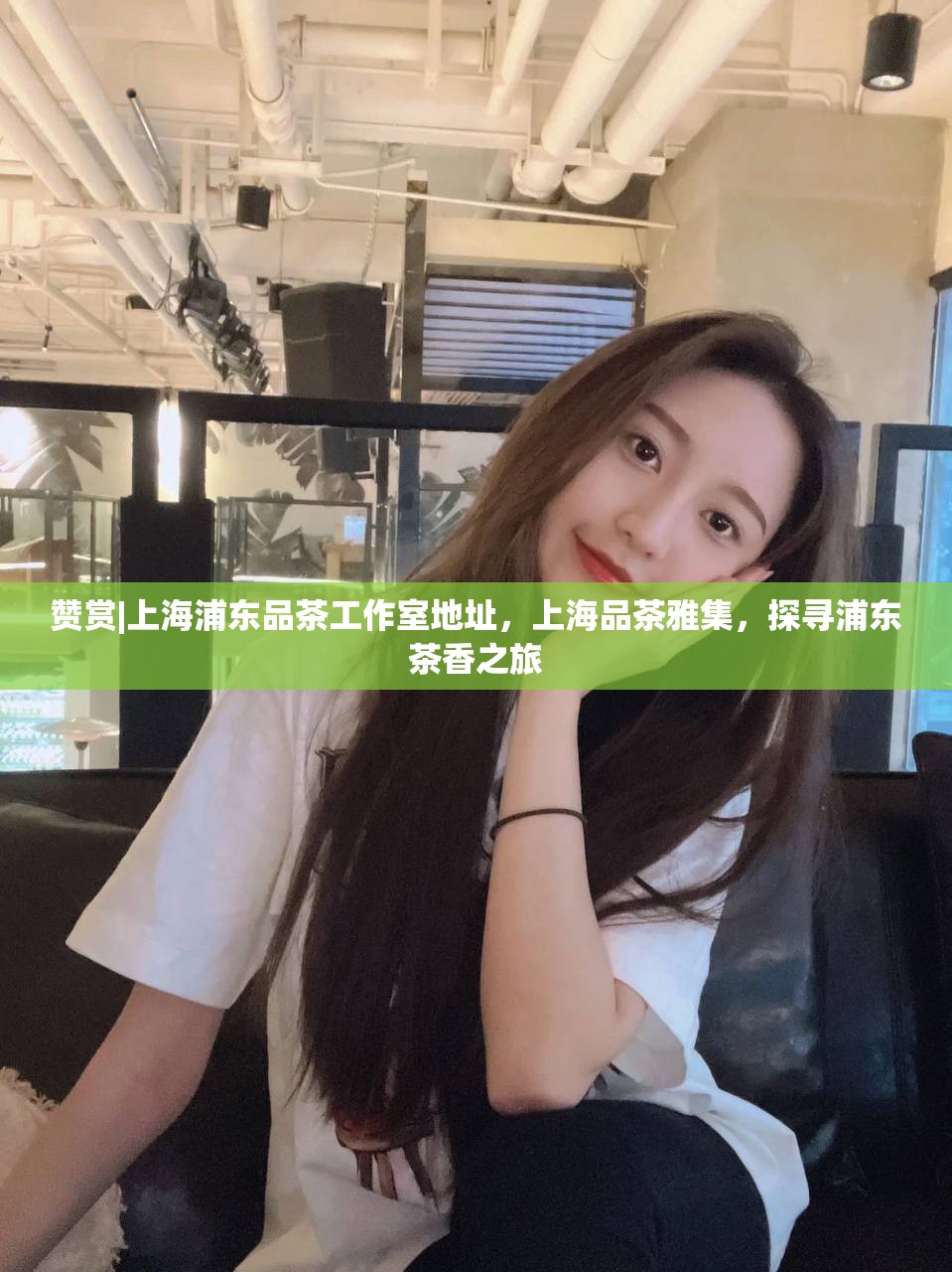 赞赏|上海浦东品茶工作室地址，上海品茶雅集，探寻浦东茶香之旅