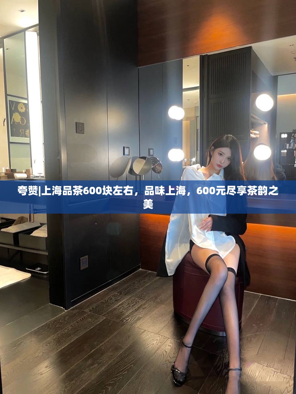 夸赞|上海品茶600块左右，品味上海，600元尽享茶韵之美