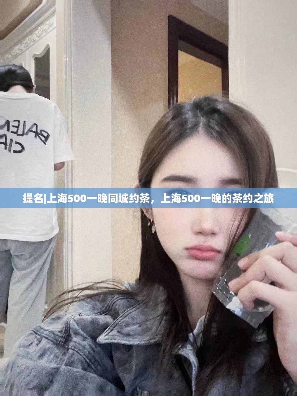 提名|上海500一晚同城约茶，上海500一晚的茶约之旅