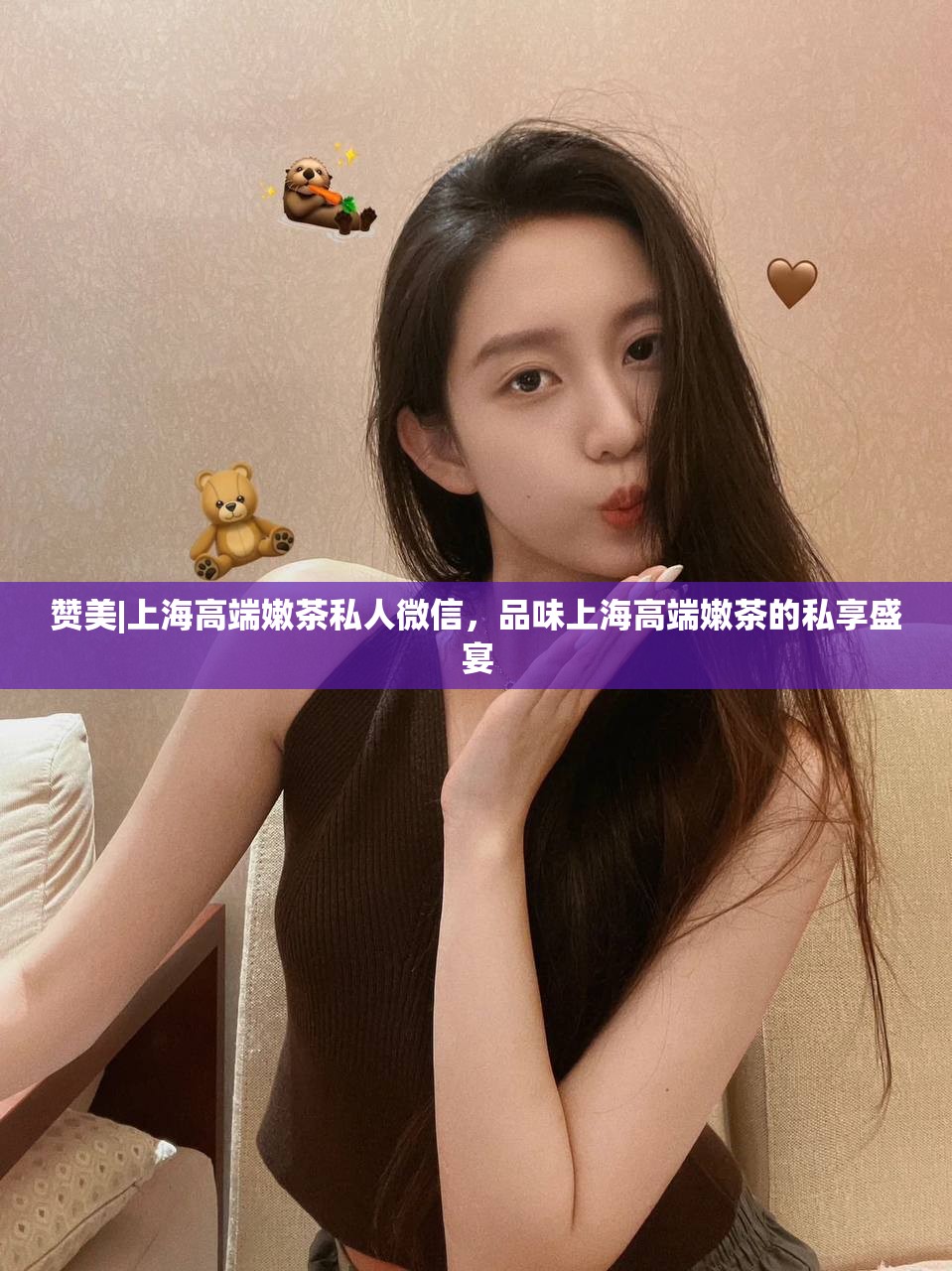 赞美|上海高端嫩茶私人微信，品味上海高端嫩茶的私享盛宴