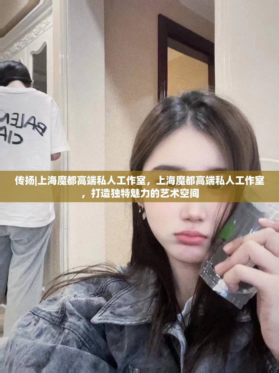 传扬|上海魔都高端私人工作室，上海魔都高端私人工作室，打造独特魅力的艺术空间